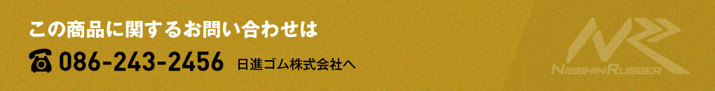 この商品に関するお問い合わせは　電話086-243-2456　日進ゴム株式会社へ
