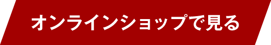 オンラインショップで見る