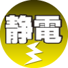 静電