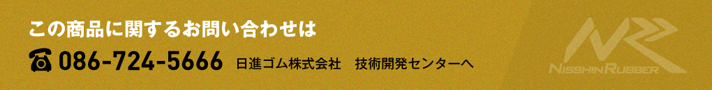 この商品に関するお問い合わせは　電話086-724-5666　日進ゴム株式会社へ