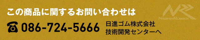 この商品に関するお問い合わせは　電話086-724-5666　日進ゴム株式会社へ