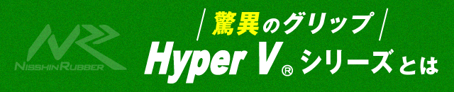 驚異のグリップHyperV®シリーズとは