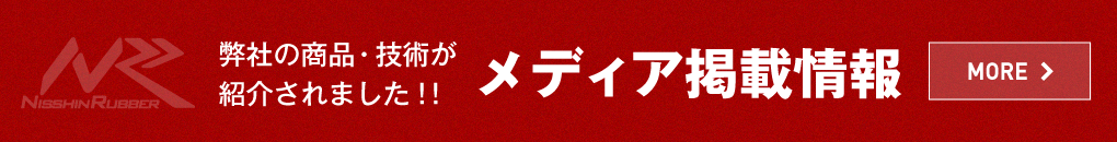 弊社の商品・技術が紹介されました！！メディア掲載情報