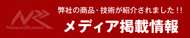 弊社の商品・技術が紹介されました！！メディア掲載情報