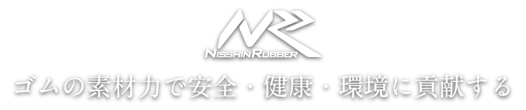 ゴムの素材力で安全・健康・環境に貢献する