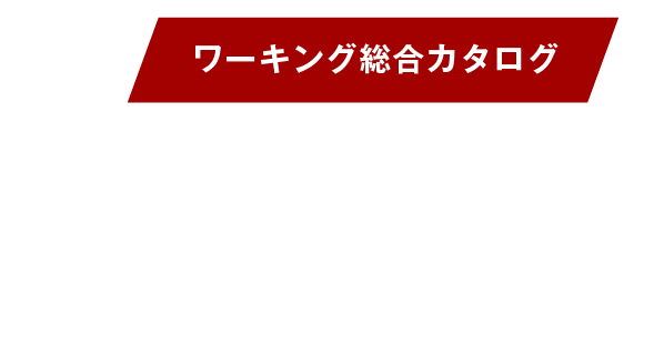 ワーキング総合カタログ