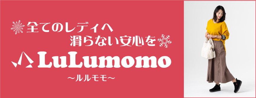 全てのレディへ滑らない安心を　LuLumomo～ルルモモ～