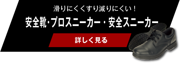 油を使用する金属加工でも大活躍！安全靴・プロスニーカー・安全スニーカー【詳しく見る】