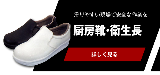 滑りやすい現場で安全な作業を　厨房靴・衛生長【詳しく見る】