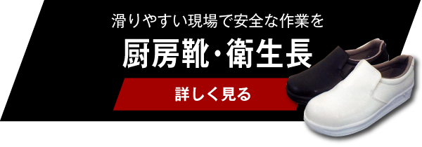 滑りやすい現場で安全な作業を　厨房靴・衛生長【詳しく見る】