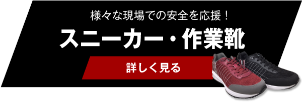 様々な現場での安全を応援！スニーカー・作業靴【詳しく見る】