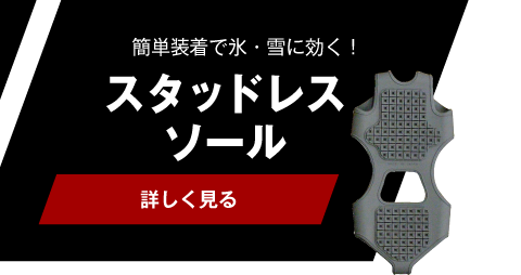 簡単装着で氷・雪に効く！スタッドレスソール【詳しく見る】