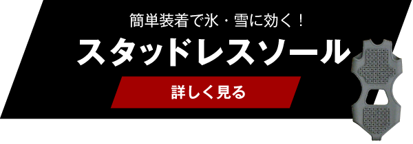 簡単装着で氷・雪に効く！スタッドレスソール【詳しく見る】