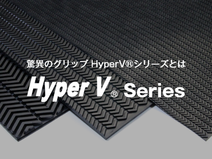 驚異のグリップHyperV®シリーズとは