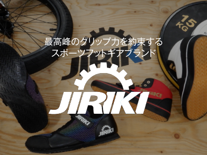 最高峰のグリップ力を約束するスポーツフットギアブランド「JIRIKI」