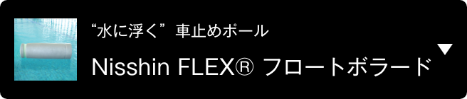 “水に浮く”車止めポール　Nisshin FLEX® フロートボラード