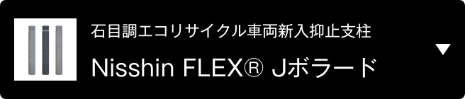 石目調エコリサイクル車両進入抑止支柱 Nisshin FLEX® Jボラード