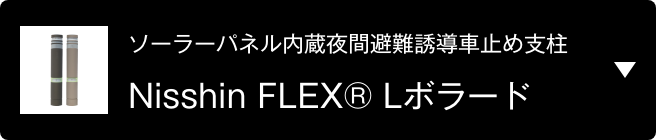 ソーラーパネル内蔵夜間避難誘導車止め支柱 Nisshin FLEX® Lボラード