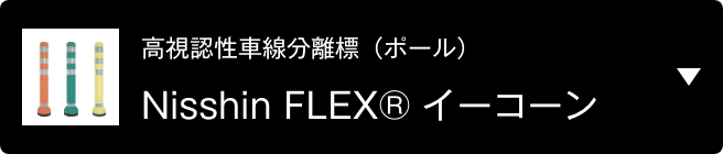 高視認性車線分離標（ポール） Nisshin FLEX® イーコーン