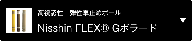 高視認性 弾性車止めポール Nisshin FLEX® Gボラード