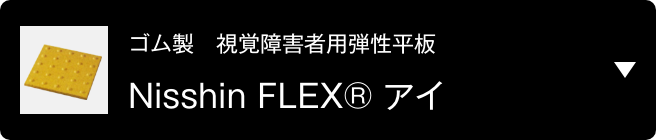 ゴム製 視覚障害者用弾性平板　Nisshin FLEX® アイ