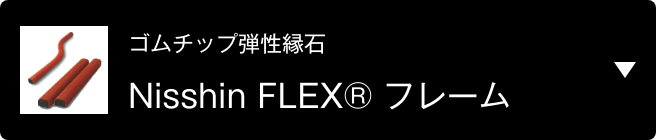 ゴムチップ弾性縁石　Nisshin FLEX® フレーム