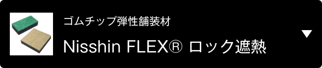 ゴムチップ弾性舗装材　Nisshin FLEX® ロック遮熱