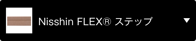 Nisshin FLEX® ステップ