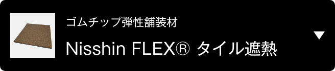 ゴムチップ弾性舗装材　Nisshin FLEX® タイル遮熱