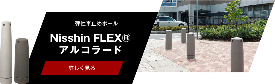 FLEX アルコラード