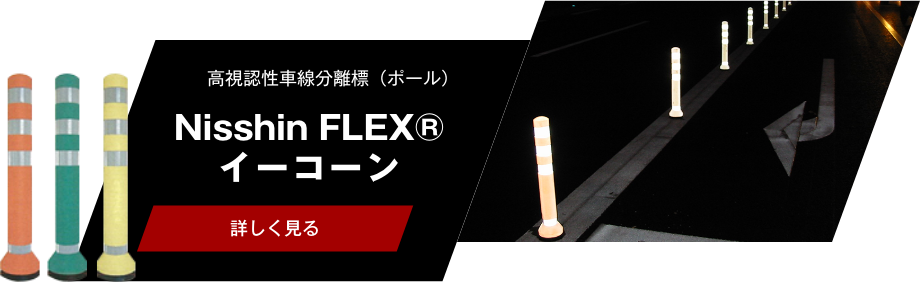 Nisshin FLEX® イーコーン