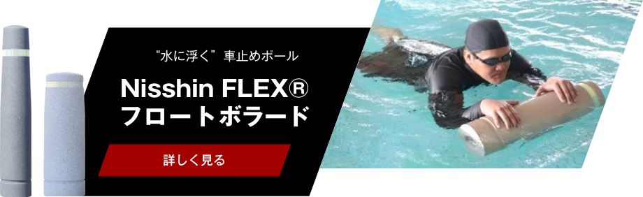 Nisshin FLEX® フロートボラード