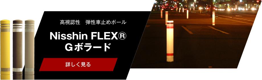 Nisshin FLEX® Gボラード