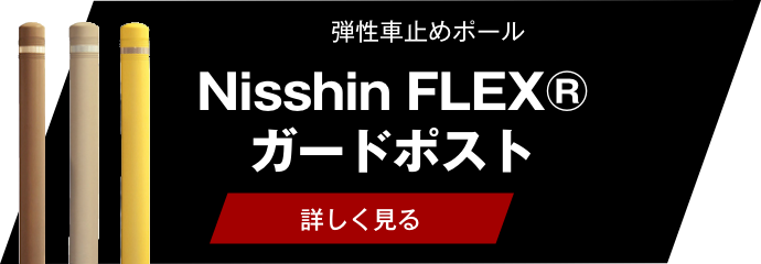 Nisshin FLEX® ガードポスト