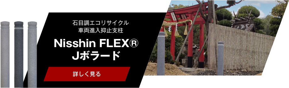 Nisshin FLEX® Jボラード