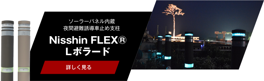 Nisshin FLEX® Lボラード