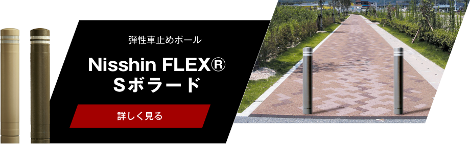 Nisshin FLEX® Sボラード