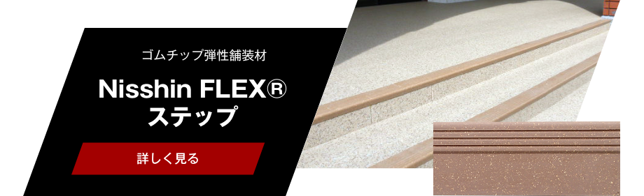 Nisshin FLEX® ステップ遮熱