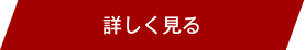 詳しく見る