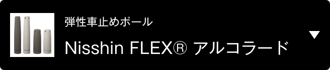 弾性車止めポール Nisshin FLEX® アルコラード