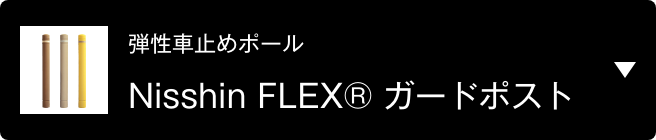 弾性車止めポール Nisshin FLEX® ガードポスト