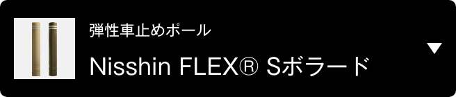 弾性車止めポール Nisshin FLEX® Sボラード