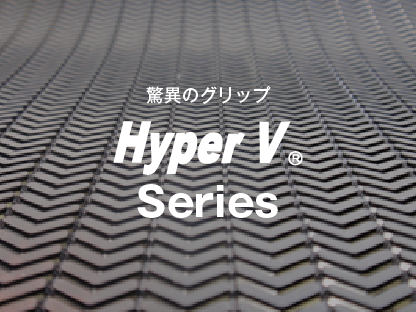 驚異のグリップHyperVシリーズ